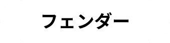 フェンダー