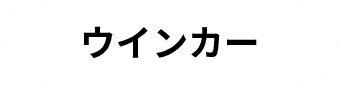 ウインカー