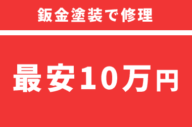 鈑金塗装で修理